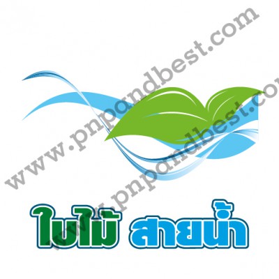 LOGO ใบไม้ สายน้ำ-01.jpg