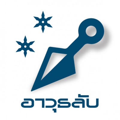 LOGO อาวุธลับ-01 (3).jpg